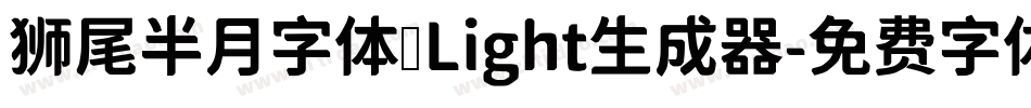 狮尾半月字体 Light生成器字体转换